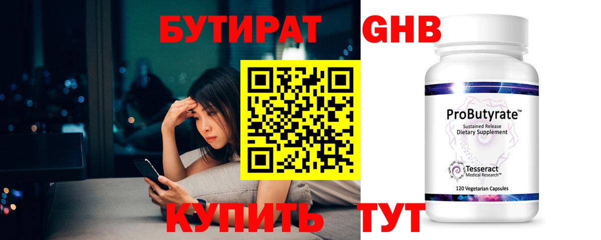 Бутират GHB Бирск