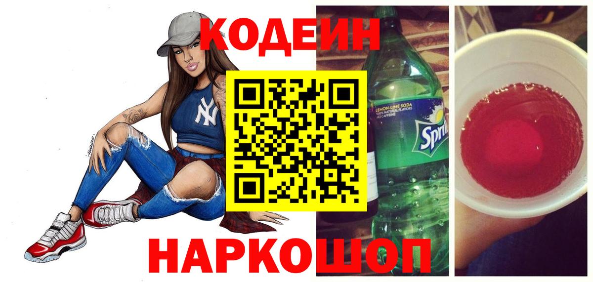 Кодеин Purple Drank  Вход с VPN  Кодеиновый сироп Lean напиток Lean (лин)  Бирск 